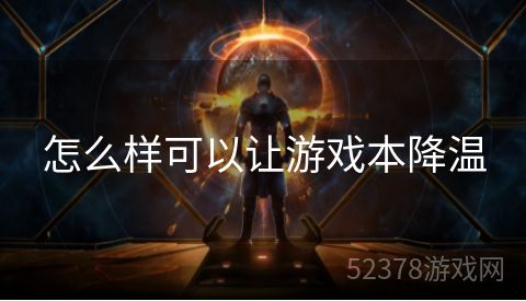 怎么样可以让游戏本降温