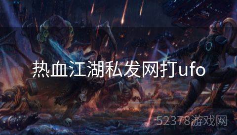 热血江湖私发网打ufo