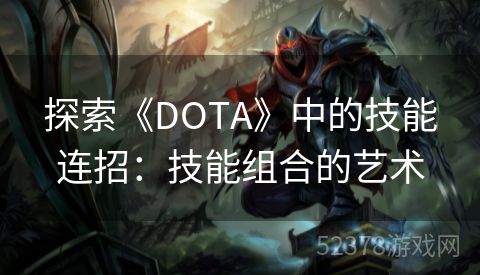 探索《DOTA》中的技能连招：技能组合的艺术