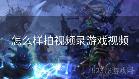 怎么样拍视频录游戏视频