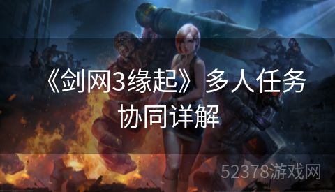  《剑网3缘起》多人任务协同详解