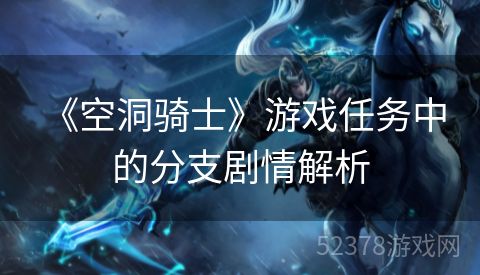  《空洞骑士》游戏任务中的分支剧情解析