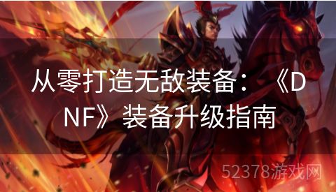 从零打造无敌装备：《DNF》装备升级指南