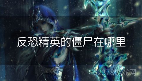 反恐精英的僵尸在哪里