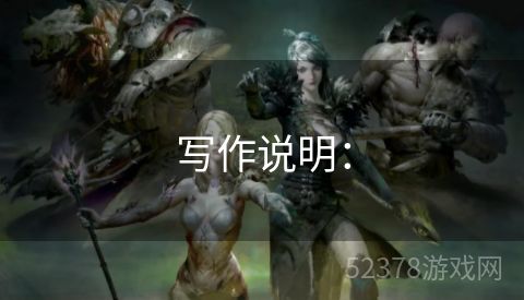 写作说明：