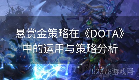 悬赏金策略在《DOTA》中的运用与策略分析
