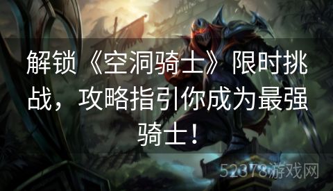 解锁《空洞骑士》限时挑战，攻略指引你成为最强骑士！