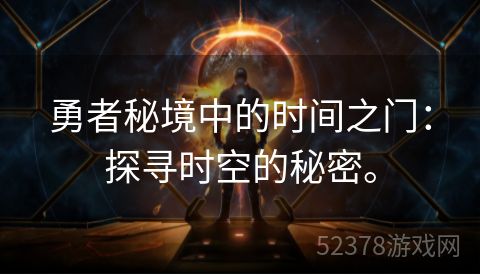 勇者秘境中的时间之门：探寻时空的秘密。