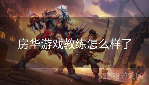 房华游戏教练怎么样了