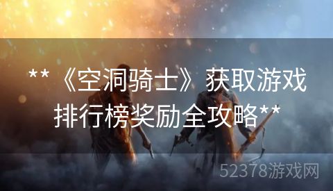 **《空洞骑士》获取游戏排行榜奖励全攻略**