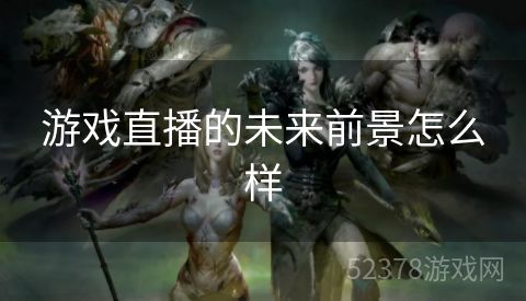 游戏直播的未来前景怎么样