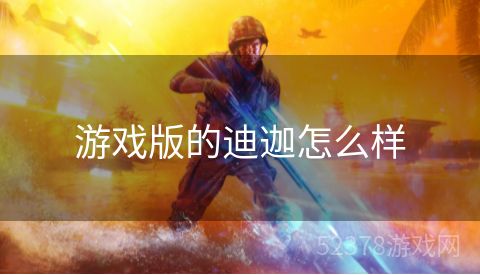 游戏版的迪迦怎么样
