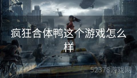 疯狂合体鸭这个游戏怎么样