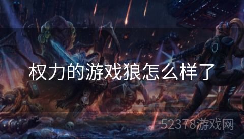 权力的游戏狼怎么样了