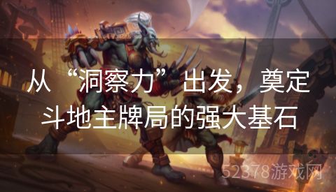 从“洞察力”出发，奠定斗地主牌局的强大基石
