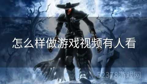 怎么样做游戏视频有人看