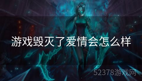 游戏毁灭了爱情会怎么样