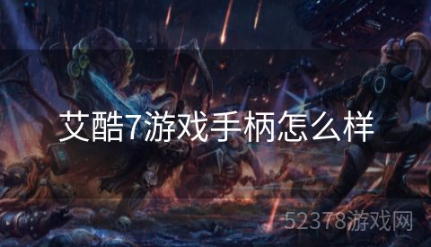艾酷7游戏手柄怎么样