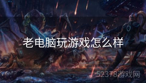 老电脑玩游戏怎么样