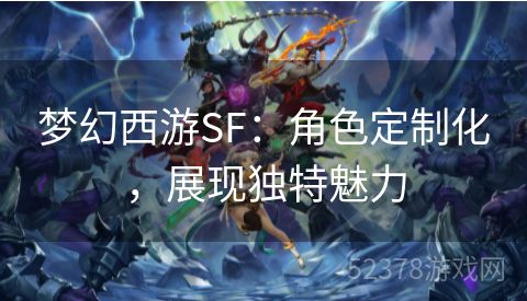 梦幻西游SF：角色定制化，展现独特魅力