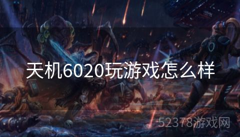 天机6020玩游戏怎么样
