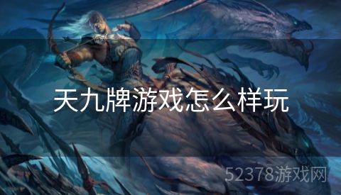 天九牌游戏怎么样玩