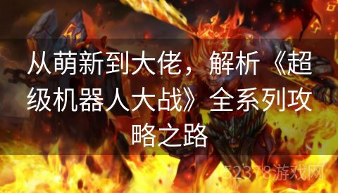 从萌新到大佬，解析《超级机器人大战》全系列攻略之路