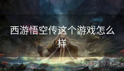 西游悟空传这个游戏怎么样