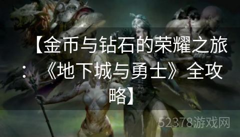 【金币与钻石的荣耀之旅：《地下城与勇士》全攻略】