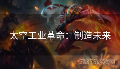 太空工业革命：制造未来