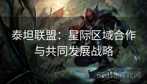 泰坦联盟：星际区域合作与共同发展战略