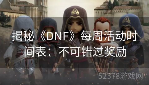 揭秘《DNF》每周活动时间表：不可错过奖励
