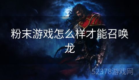 粉末游戏怎么样才能召唤龙