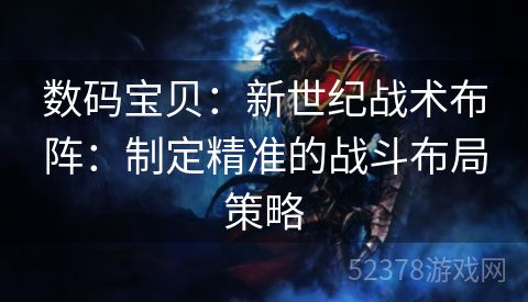 数码宝贝：新世纪战术布阵：制定精准的战斗布局策略