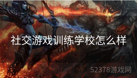 社交游戏训练学校怎么样