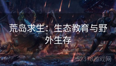 荒岛求生：生态教育与野外生存