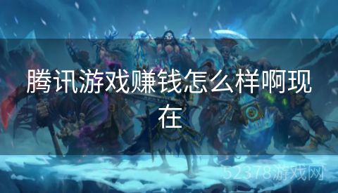 腾讯游戏赚钱怎么样啊现在