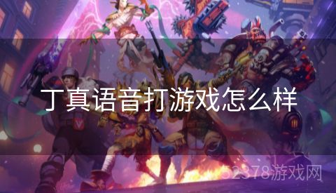 丁真语音打游戏怎么样