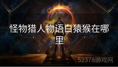 怪物猎人物语白猿猴在哪里