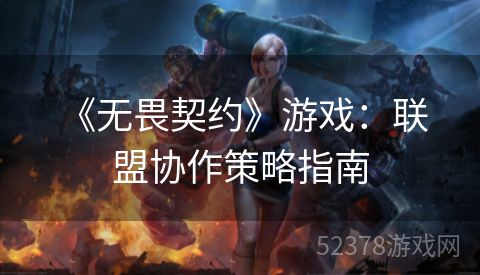  《无畏契约》游戏：联盟协作策略指南