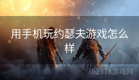 用手机玩约瑟夫游戏怎么样