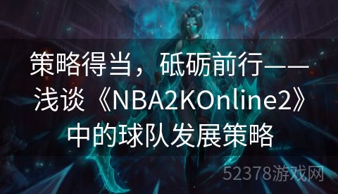 策略得当，砥砺前行——浅谈《NBA2KOnline2》中的球队发展策略
