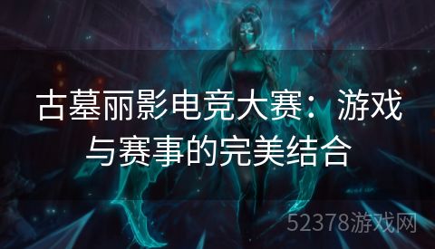 古墓丽影电竞大赛：游戏与赛事的完美结合