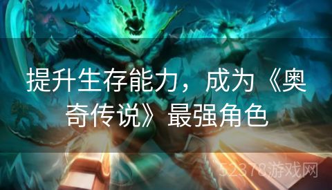 提升生存能力，成为《奥奇传说》最强角色