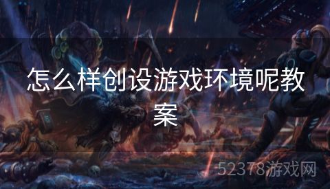 怎么样创设游戏环境呢教案