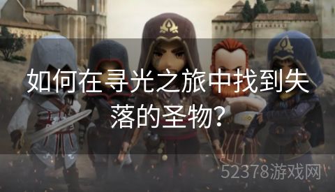 如何在寻光之旅中找到失落的圣物？