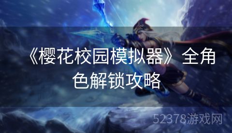  《樱花校园模拟器》全角色解锁攻略