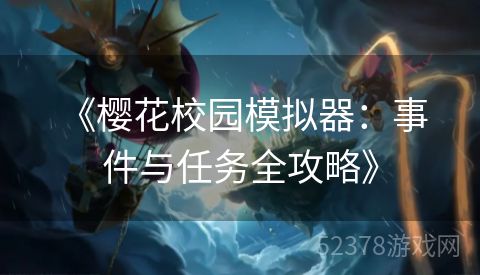  《樱花校园模拟器：事件与任务全攻略》