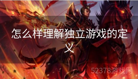 怎么样理解独立游戏的定义