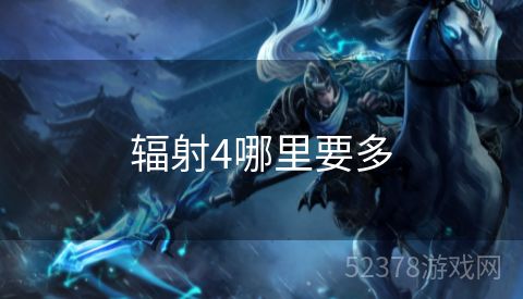 辐射4哪里要多